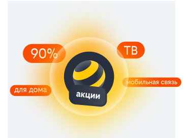 акции билайн в Сафоново